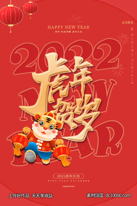 红色大气简约虎年大吉2022新年节日海报-源文件-素材国度dc10000.com