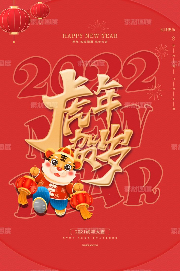 红色大气简约虎年大吉2022新年节日海报