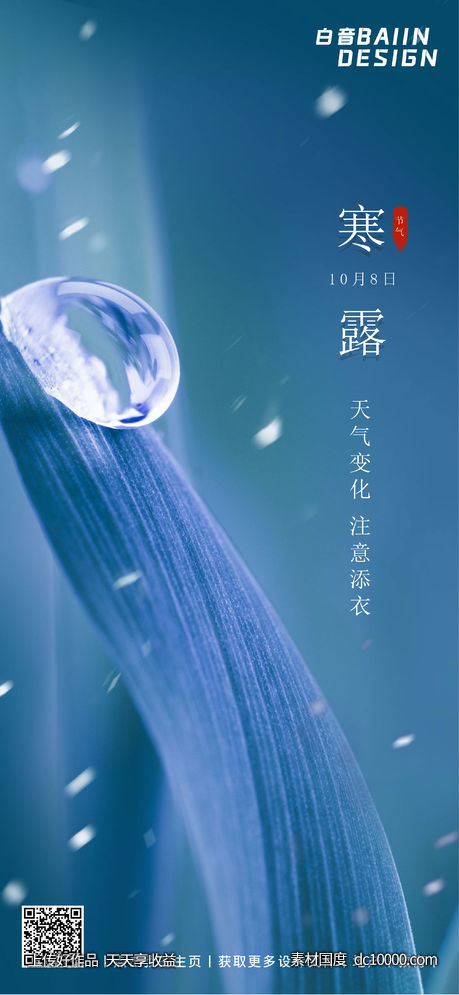 企业实景寒露节气海报-源文件-素材国度dc10000.com