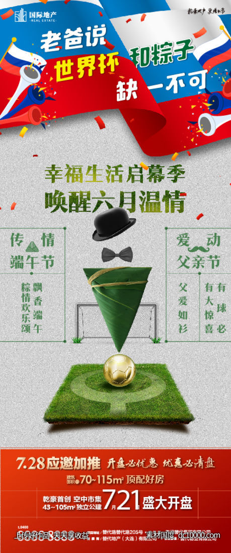 父亲节端午节双节节日世界杯足球长海报-源文件-素材国度dc10000.com