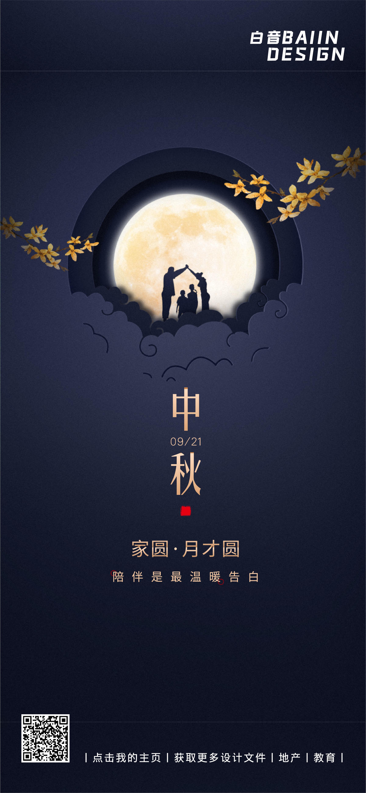 简约图文排版中秋节祝福问候