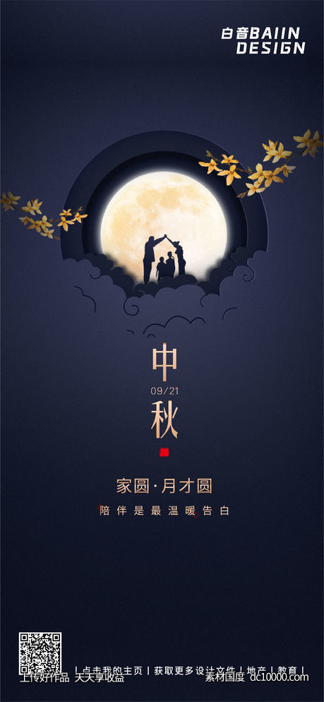 简约图文排版中秋节祝福问候 - 源文件