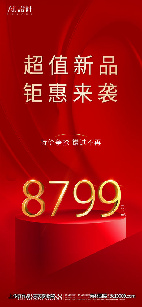 地产单价热销海报-源文件-素材国度dc10000.com