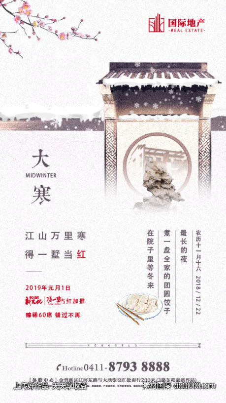 地产大寒节气移动端海报-源文件-素材国度dc10000.com