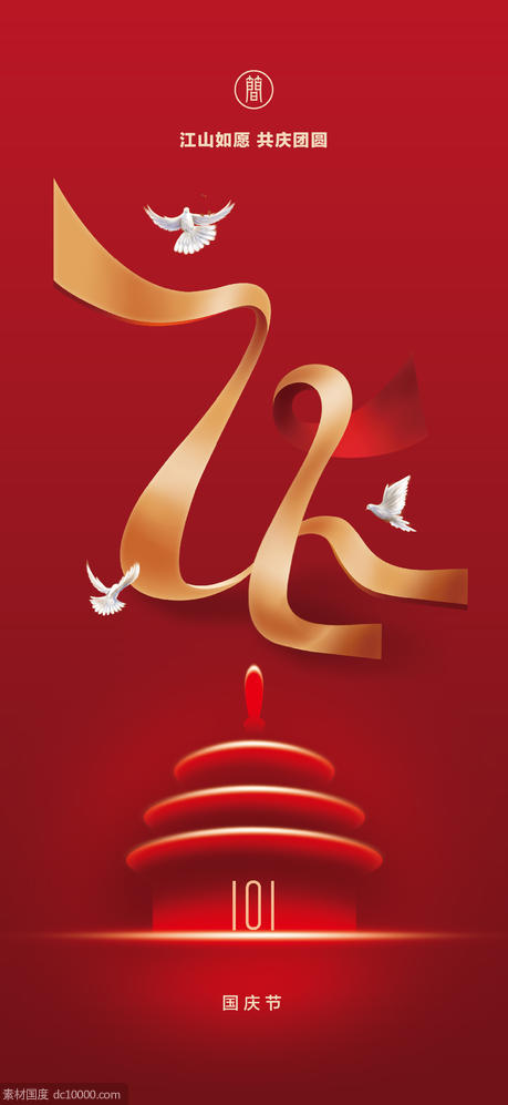 十一国庆节  华诞  海报 红色 五星 - 源文件