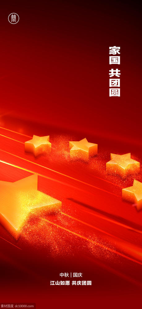 十一国庆节  华诞  海报 红色 五星 - 源文件