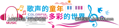 学校音乐培训室文化墙 - 源文件