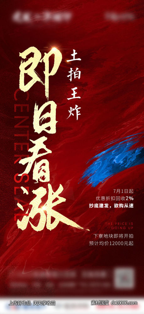 涨价 热销 地产 海报-源文件-素材国度dc10000.com