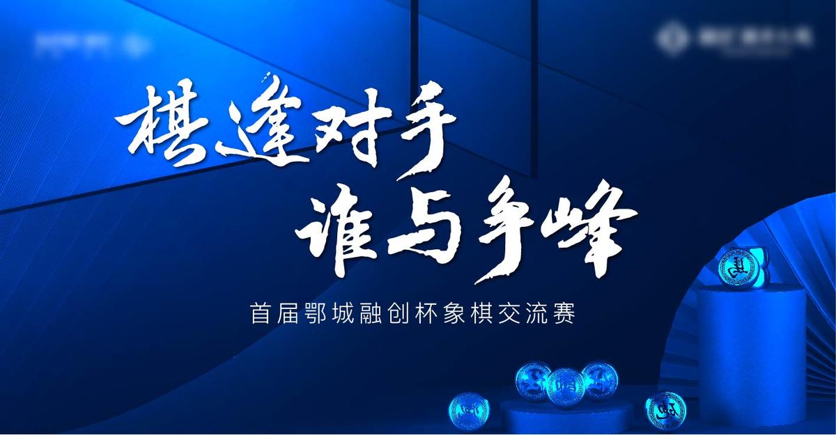 象棋 蓝色 质感 地产 对弈 中式 棋局