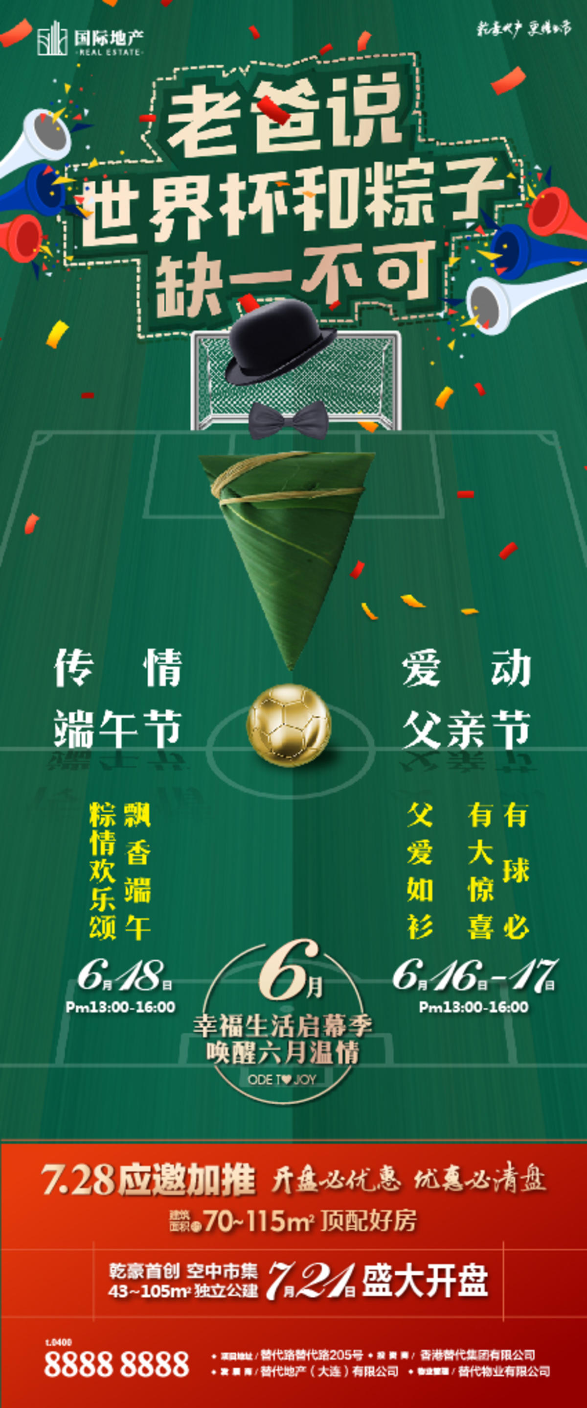 父亲节端午节粽子节世界杯足球长海报