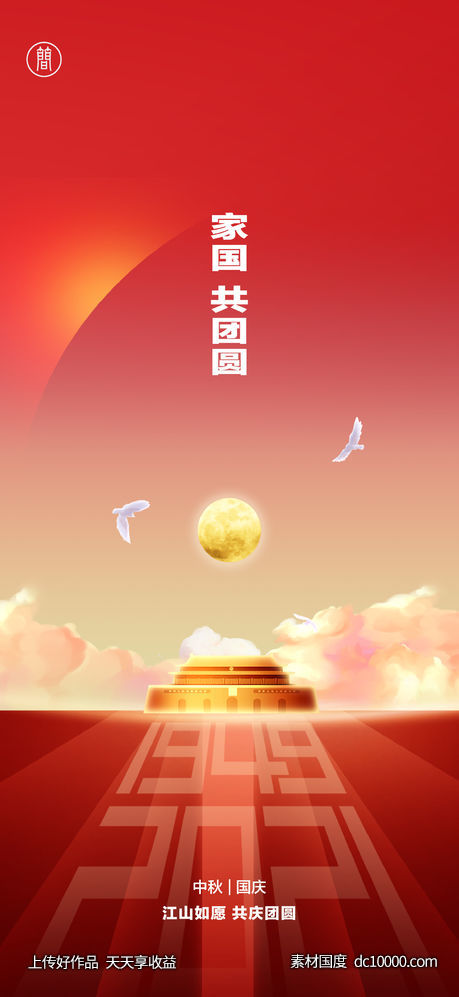 十一国庆节  华诞  海报 红色 五星 - 源文件