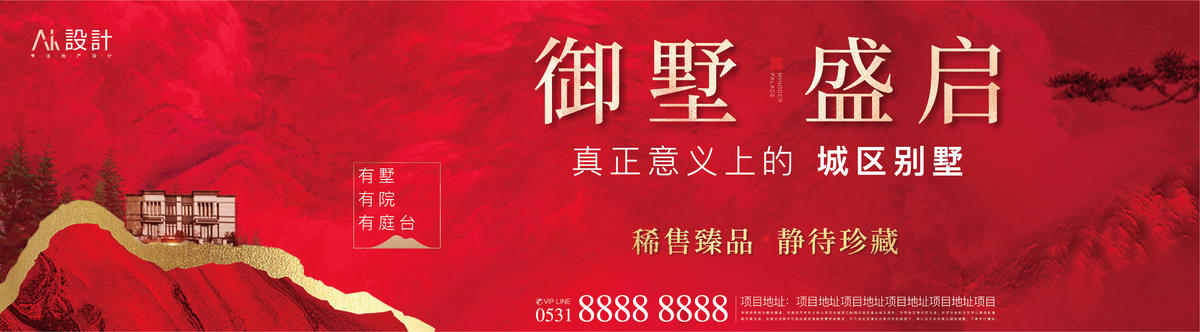 地产别墅洋房户外广告展板