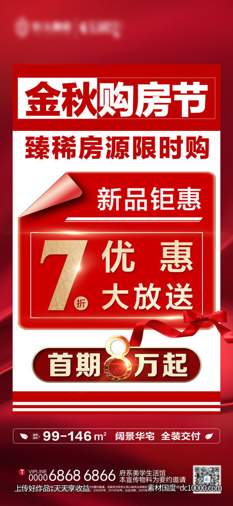 房地产优惠大字报海报-源文件-素材国度dc10000.com