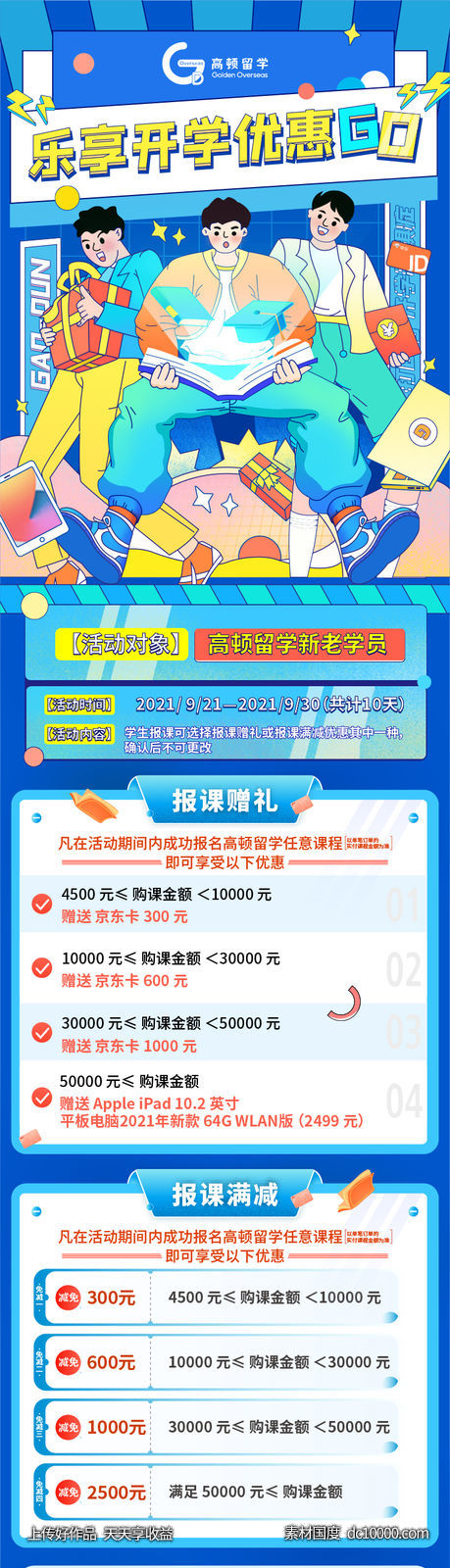 开学优惠go-源文件-素材国度dc10000.com