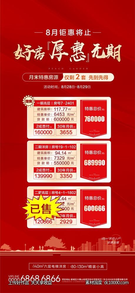 地产特价房一口价红金海报-源文件-素材国度dc10000.com