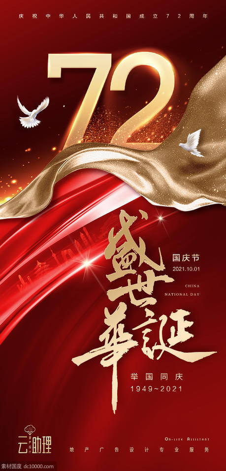 国庆节72周年海报 - 源文件