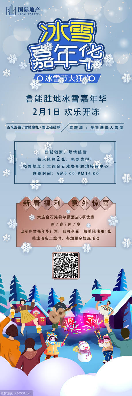 房地产冰雪节嘉年华活动宣传海报长图 - 源文件