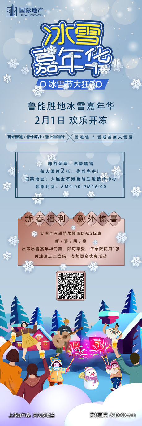 房地产冰雪节嘉年华活动宣传海报长图-源文件-素材国度dc10000.com