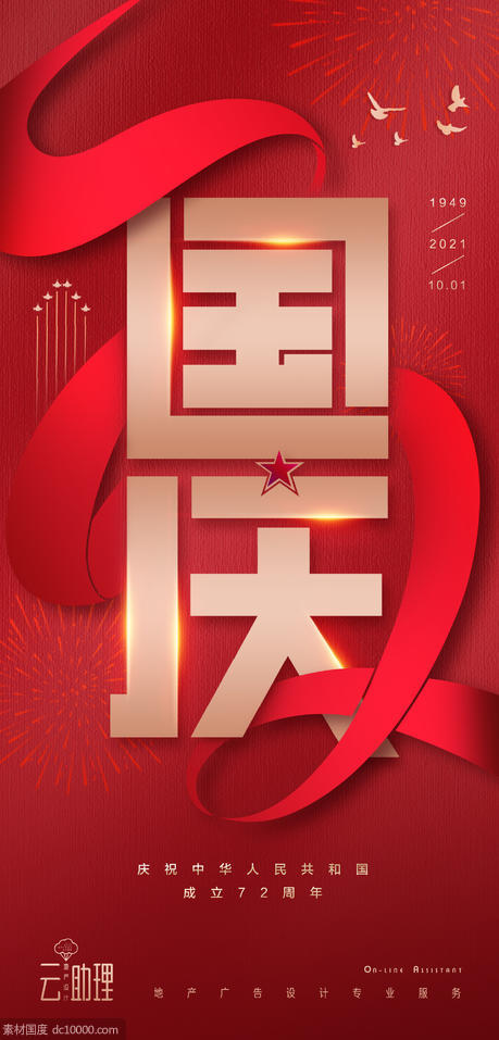 国庆节72周年红色海报 - 源文件