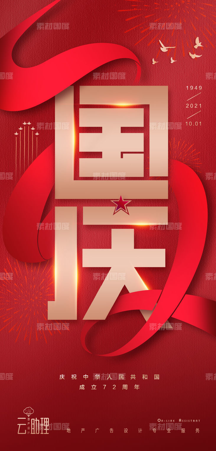 国庆节72周年红色海报