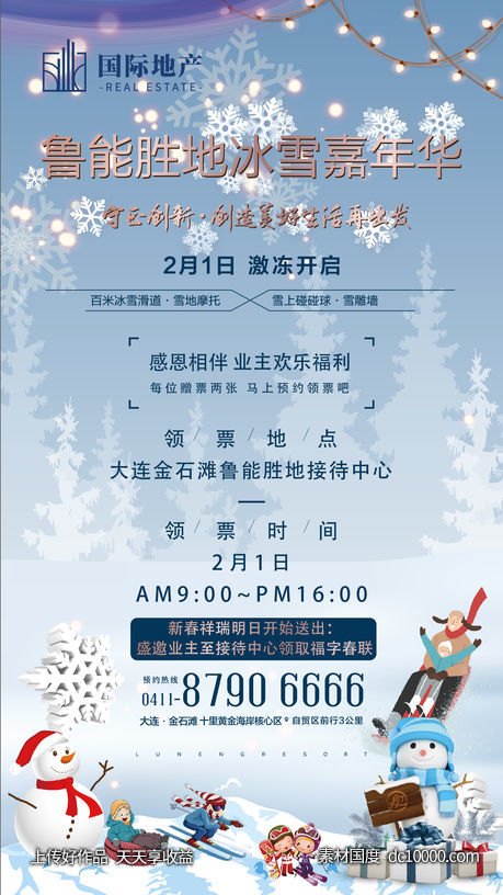 房地产冰雪节嘉年华活动海报-源文件-素材国度dc10000.com