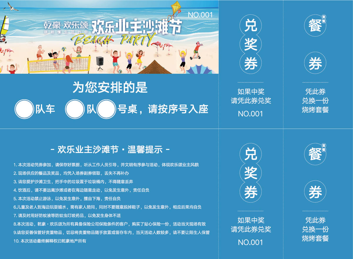 房地产沙滩节嘉年华业主活动抽奖入场券