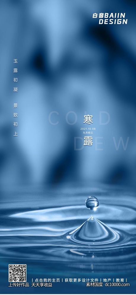 房地产寒露节气祝福营销海报-源文件-素材国度dc10000.com