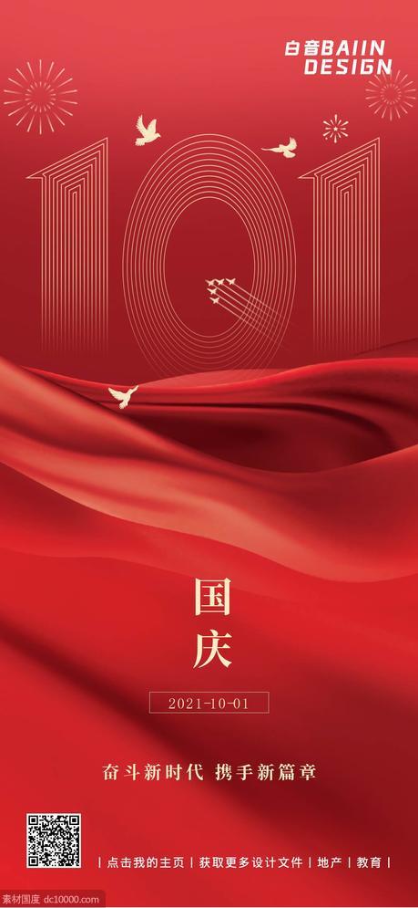 十一国庆节祝福简约红金大字海报 - 源文件