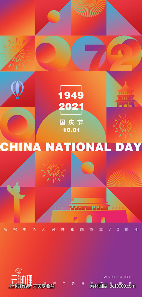国庆节商业氛围商业海报-源文件-素材国度dc10000.com