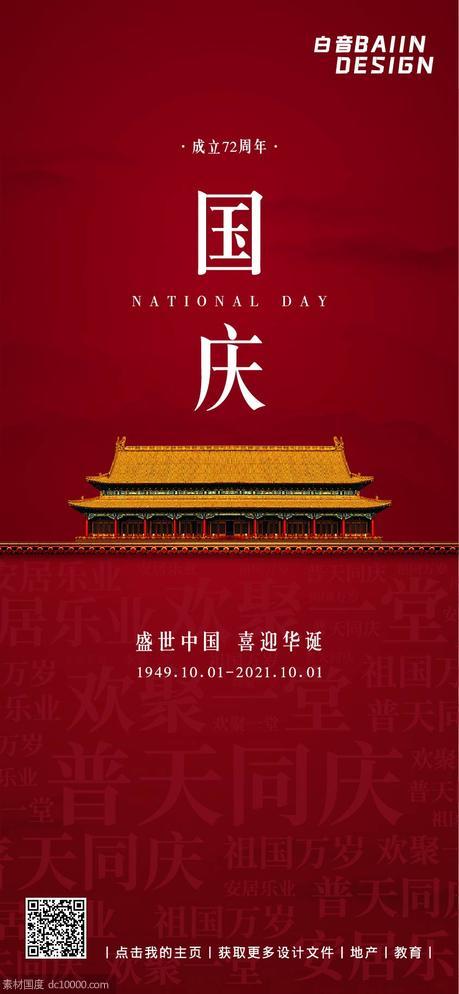 红色大气72周年国庆节祝福词云 - 源文件