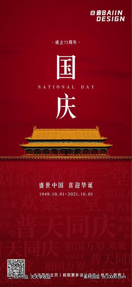 红色大气72周年国庆节祝福词云-源文件-素材国度dc10000.com