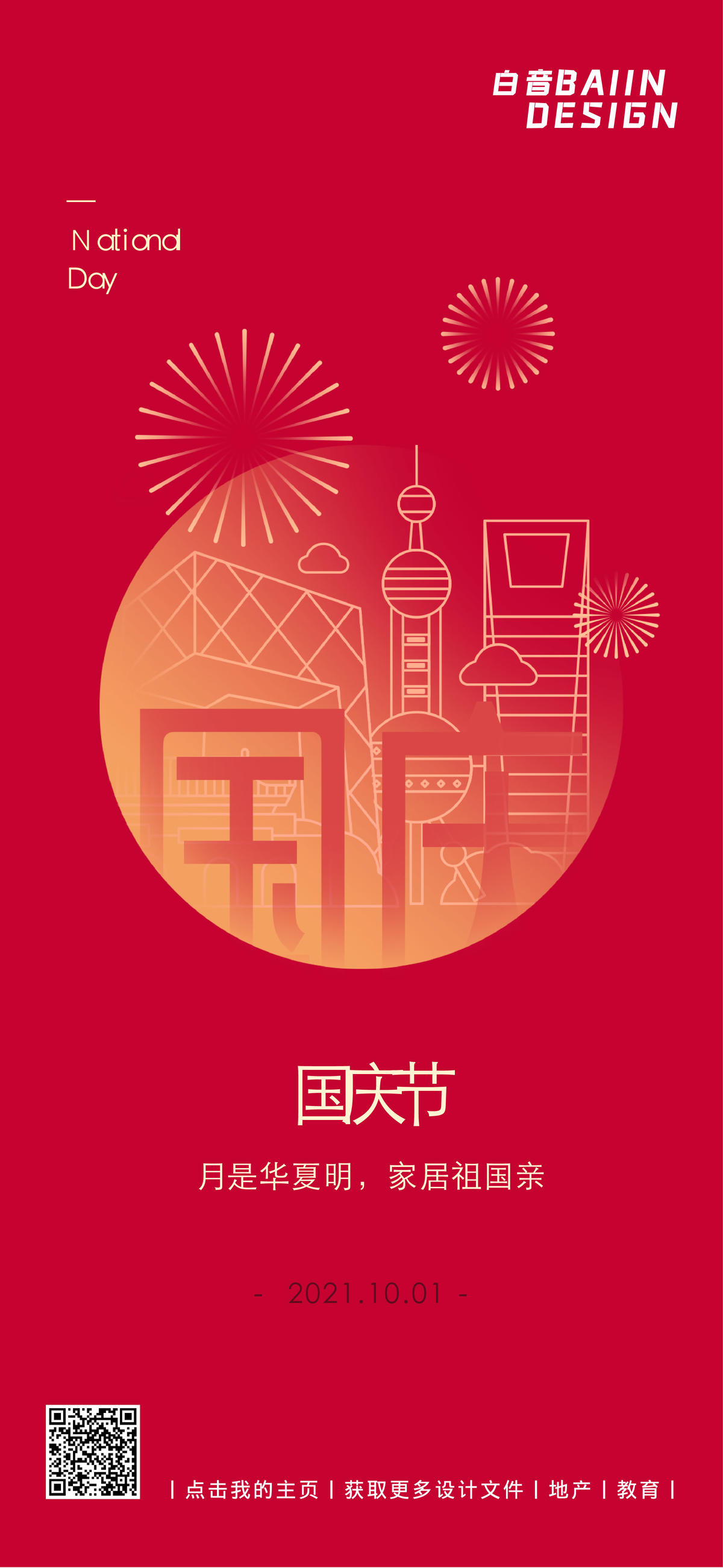 国庆节祝福建筑线描中国风海报