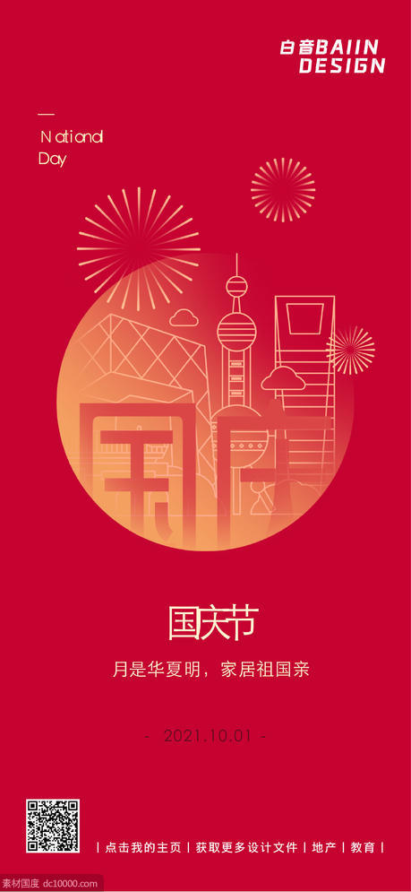 国庆节祝福建筑线描中国风海报 - 源文件