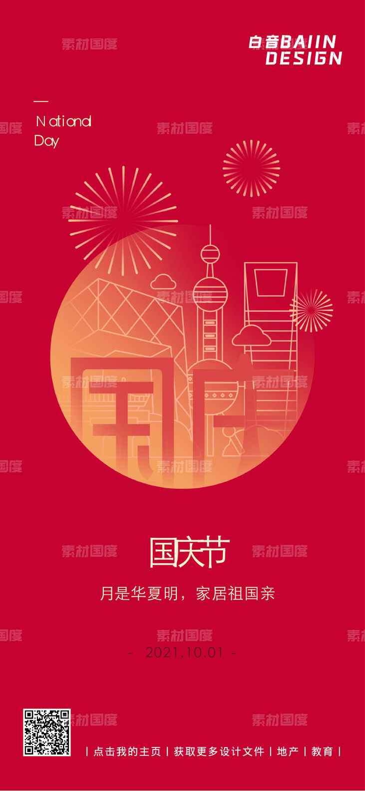 国庆节祝福建筑线描中国风海报