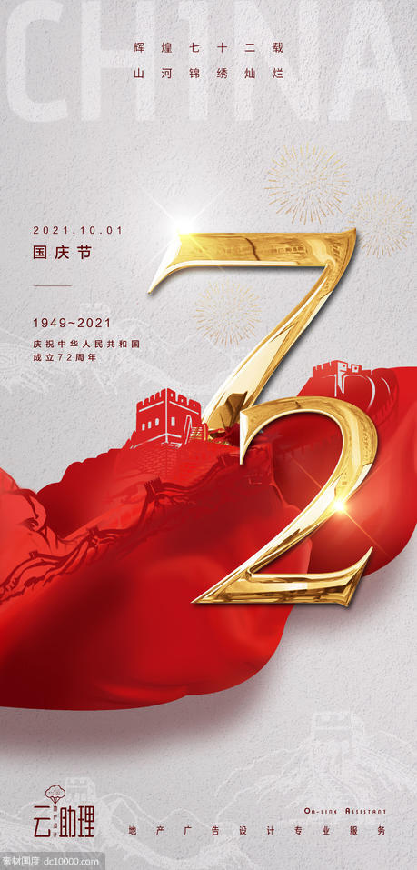 国庆节72周年庆祝海报 - 源文件