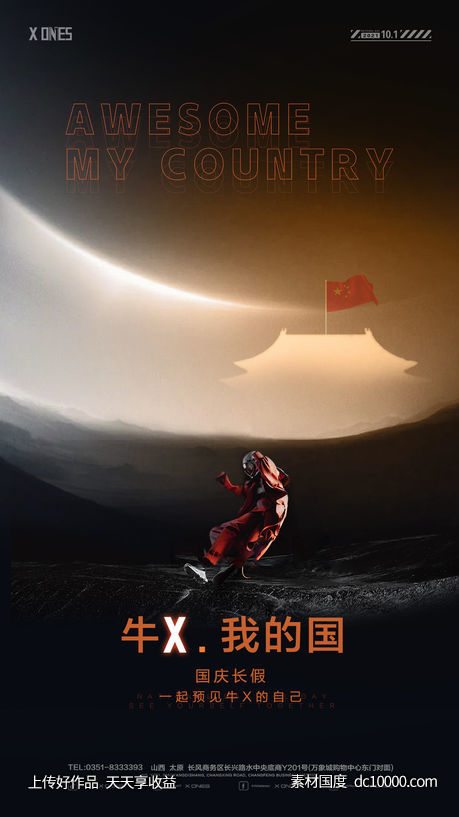 国庆节海报-源文件-素材国度dc10000.com