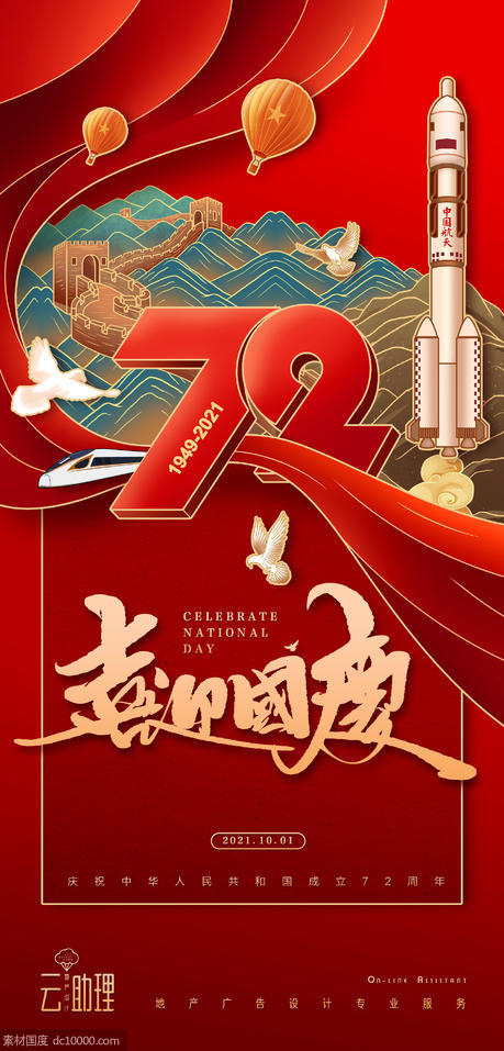 国庆节72周年国潮插画创意海报 - 源文件