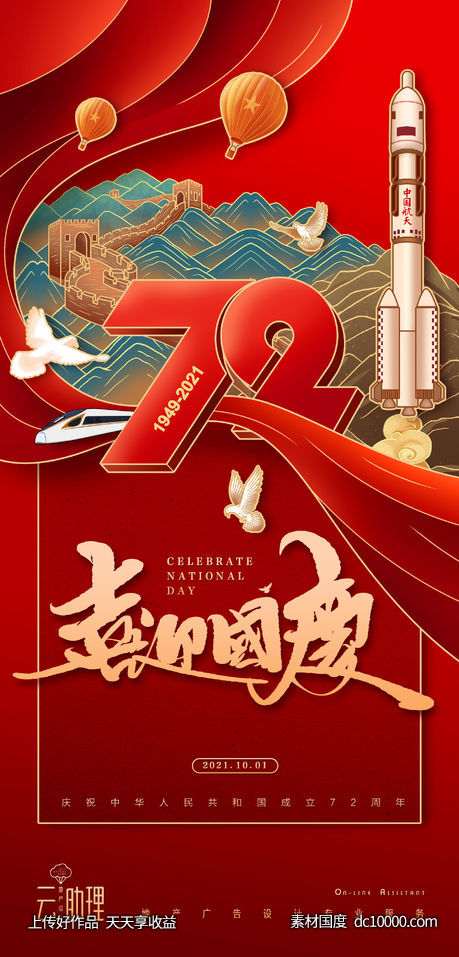 国庆节72周年国潮插画创意海报-源文件-素材国度dc10000.com