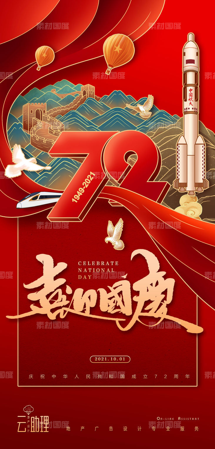 国庆节72周年国潮插画创意海报