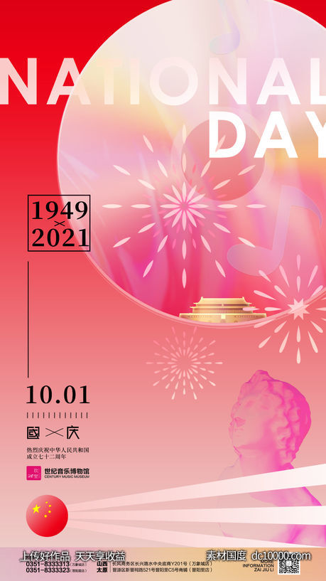 国庆海报  风格-源文件-素材国度dc10000.com