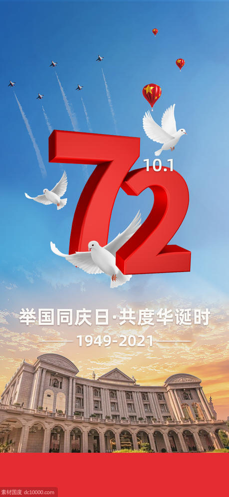 国庆72周年海报 - 源文件