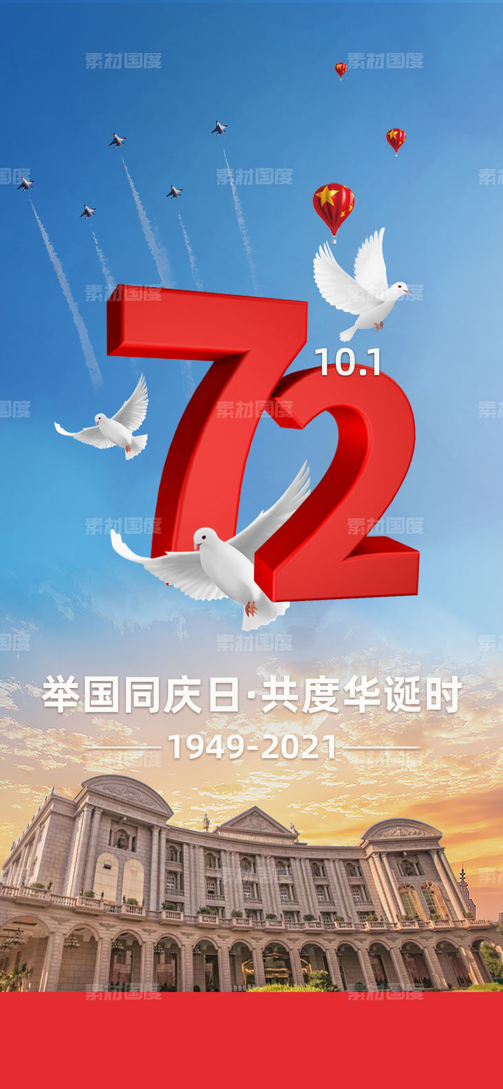 国庆72周年海报