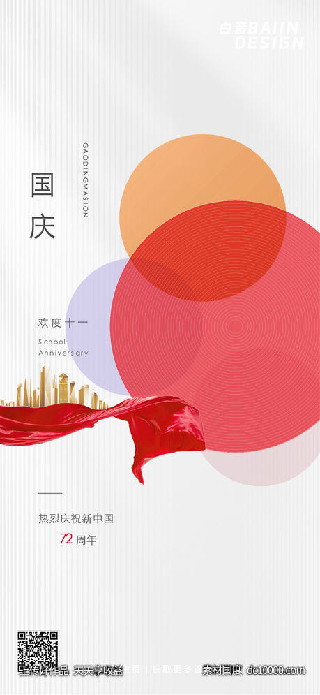 房地产十一国庆节祝福海报-源文件-素材国度dc10000.com