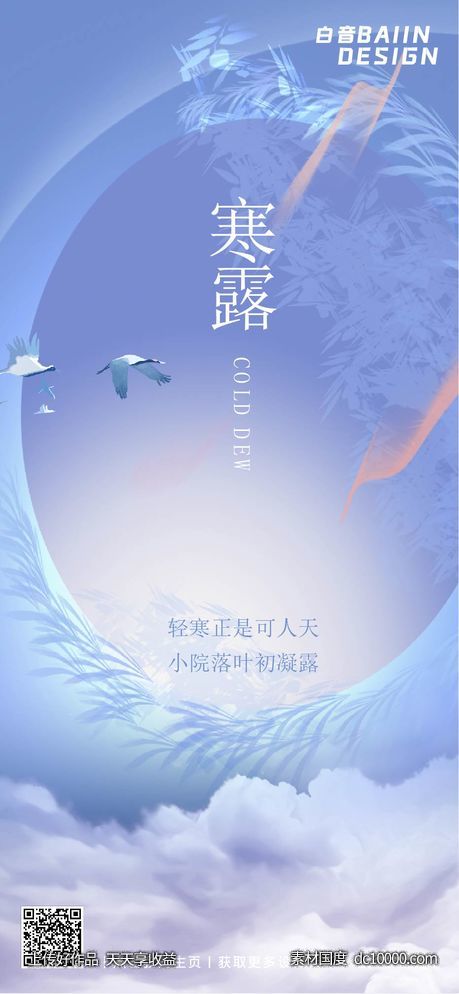 节气寒露祝福插画风蓝色-源文件-素材国度dc10000.com