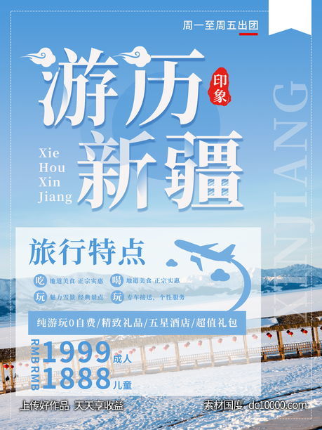 新疆旅游宣传海报-源文件-素材国度dc10000.com