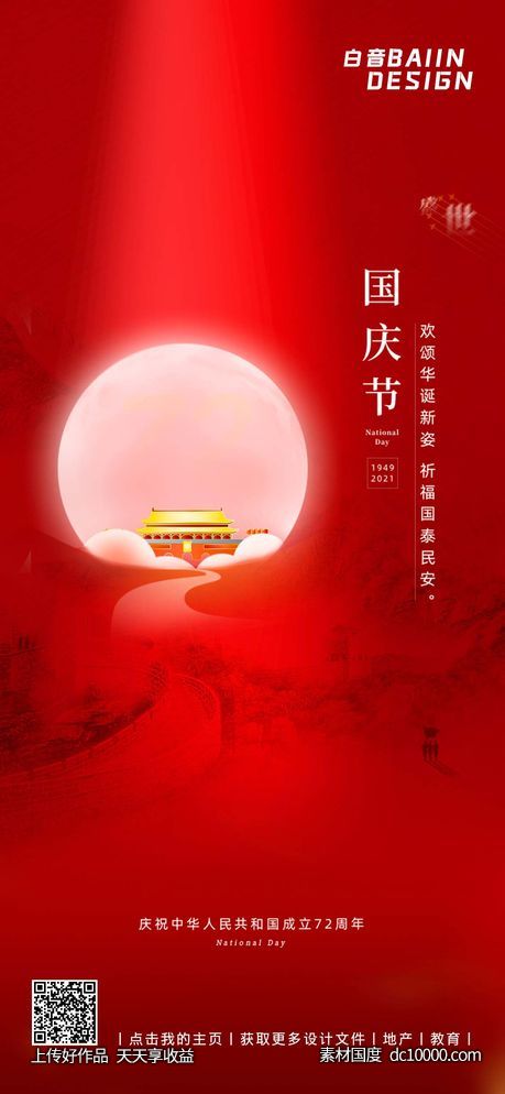 国庆红色简约长城单图-源文件-素材国度dc10000.com