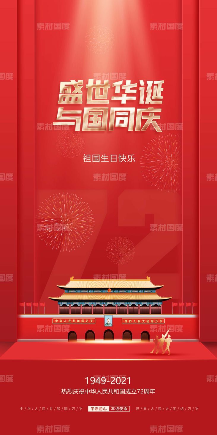 红色大气国庆节海报设计
