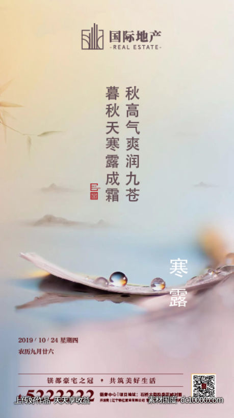 房地产寒露节气海报-源文件-素材国度dc10000.com