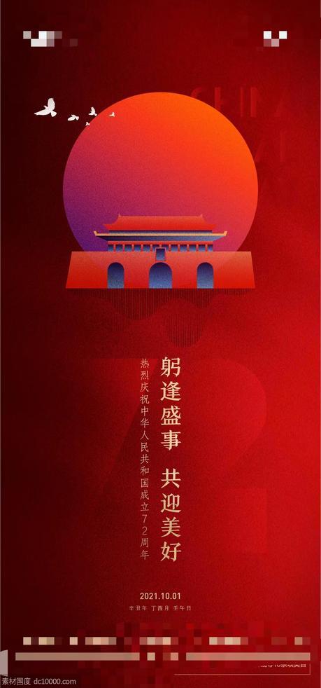 节日  国庆  十一  海报  微推 - 源文件