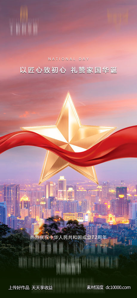 国庆-源文件-素材国度dc10000.com
